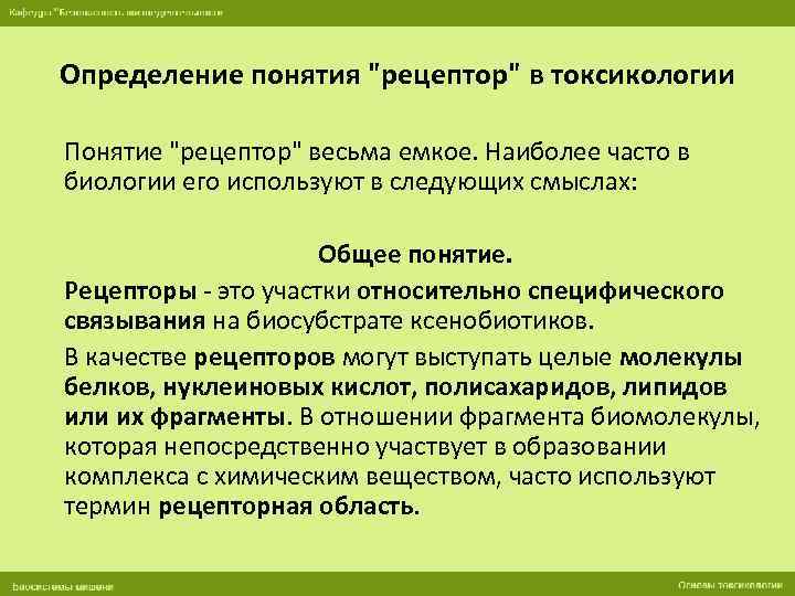 Определение понятия "рецептор" в токсикологии Понятие "рецептор" весьма емкое. Наиболее часто в биологии его