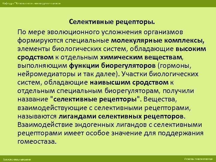 Селективные рецепторы. По мере эволюционного усложнения организмов формируются специальные молекулярные комплексы, элементы биологических систем,