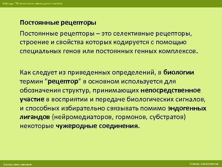 Постоянные рецепторы – это селективные рецепторы, строение и свойства которых кодируется с помощью специальных