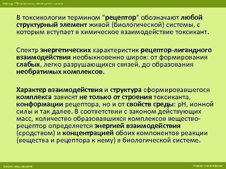 В токсикологии термином "рецептор" обозначают любой структурный элемент живой (биологической) системы, с которым вступает