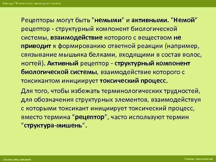 Рецепторы могут быть "немыми" и активными. "Немой" рецептор - структурный компонент биологической системы, взаимодействие