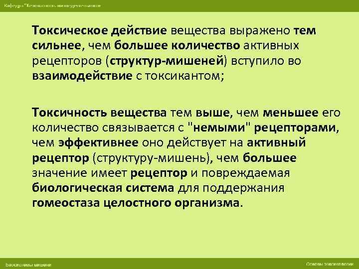 Токсическое действие вещества выражено тем сильнее, чем большее количество активных рецепторов (структур-мишеней) вступило во