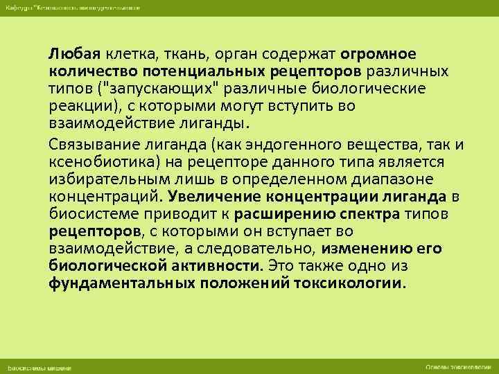 Любая клетка, ткань, орган содержат огромное количество потенциальных рецепторов различных типов ("запускающих" различные биологические