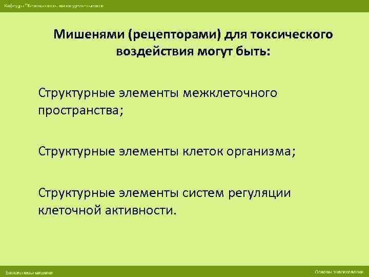 Мишенями (рецепторами) для токсического воздействия могут быть: Структурные элементы межклеточного пространства; Структурные элементы клеток