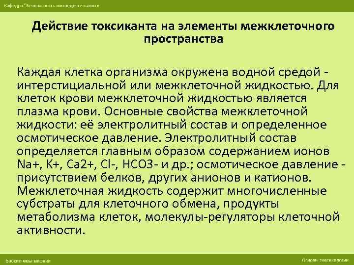 Действие токсиканта на элементы межклеточного пространства Каждая клетка организма окружена водной средой интерстициальной или