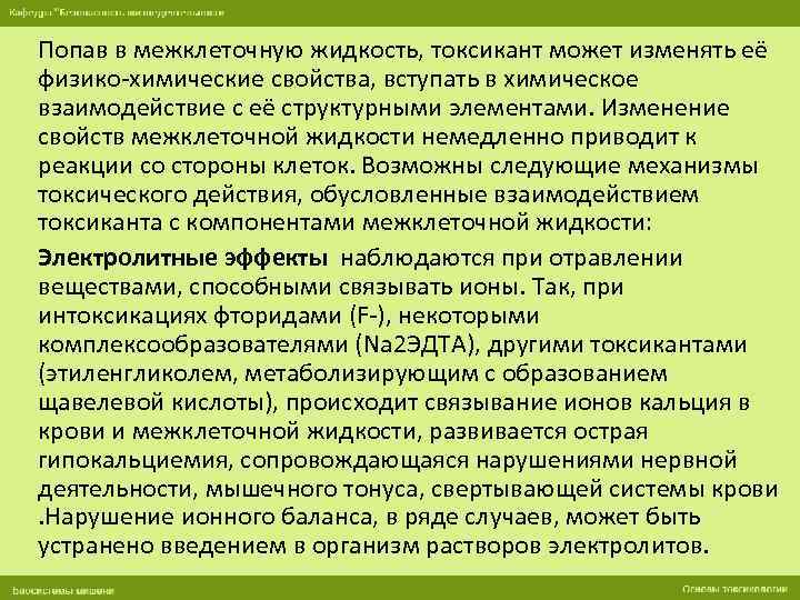 Попав в межклеточную жидкость, токсикант может изменять её физико-химические свойства, вступать в химическое взаимодействие