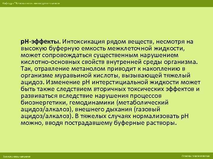 р. Н-эффекты. Интоксикация рядом веществ, несмотря на высокую буферную емкость межклеточной жидкости, может сопровождаться