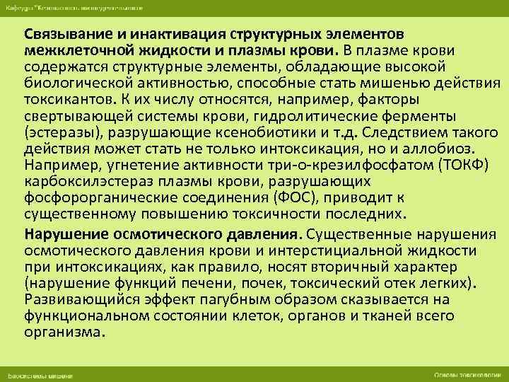 Связывание и инактивация структурных элементов межклеточной жидкости и плазмы крови. В плазме крови содержатся