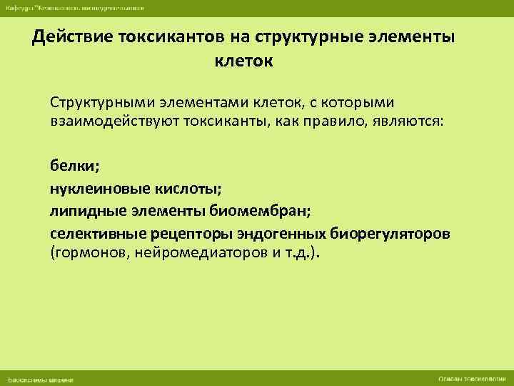 Действие токсикантов на структурные элементы клеток Структурными элементами клеток, с которыми взаимодействуют токсиканты, как