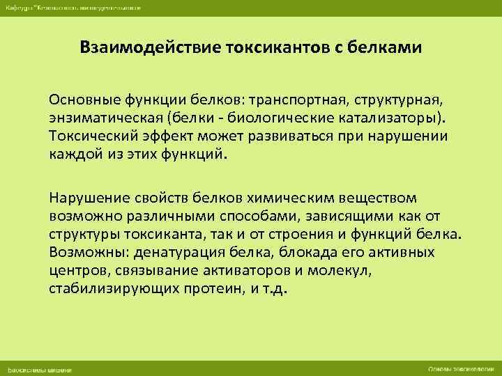 Взаимодействие токсикантов с белками Основные функции белков: транспортная, структурная, энзиматическая (белки - биологические катализаторы).