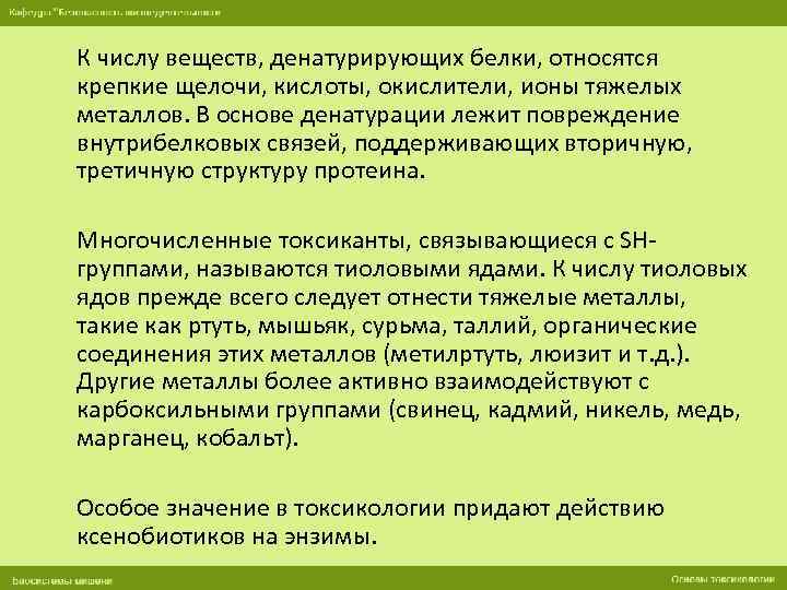 К числу веществ, денатурирующих белки, относятся крепкие щелочи, кислоты, окислители, ионы тяжелых металлов. В