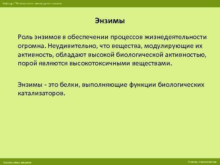 Энзимы Роль энзимов в обеспечении процессов жизнедеятельности огромна. Неудивительно, что вещества, модулирующие их активность,