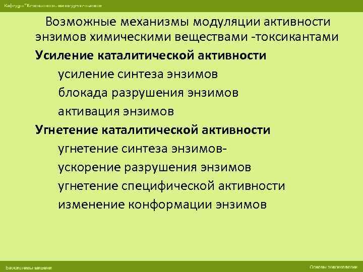 Возможные механизмы модуляции активности энзимов химическими веществами -токсикантами Усиление каталитической активности усиление синтеза энзимов