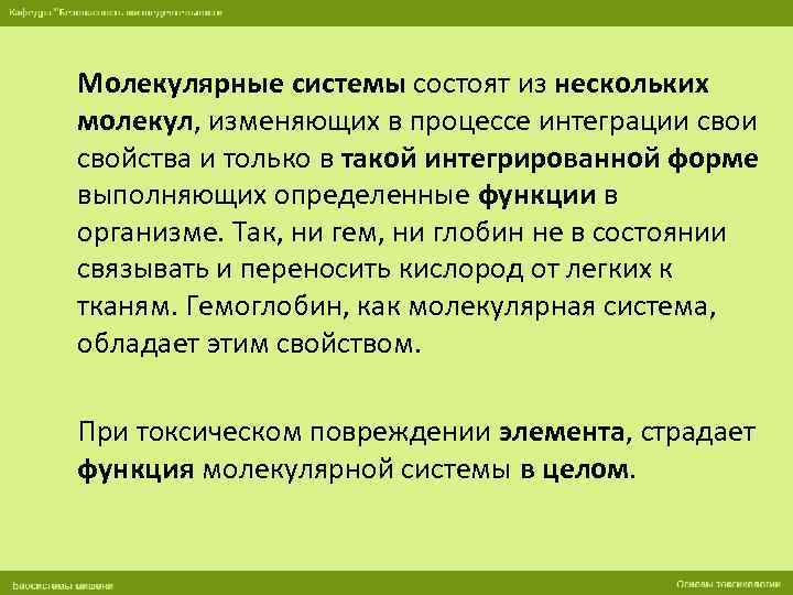 Молекулярная система. Первая молекулярная система. Молекулярная система это естественная система. Неидеальные молекулярные системы.