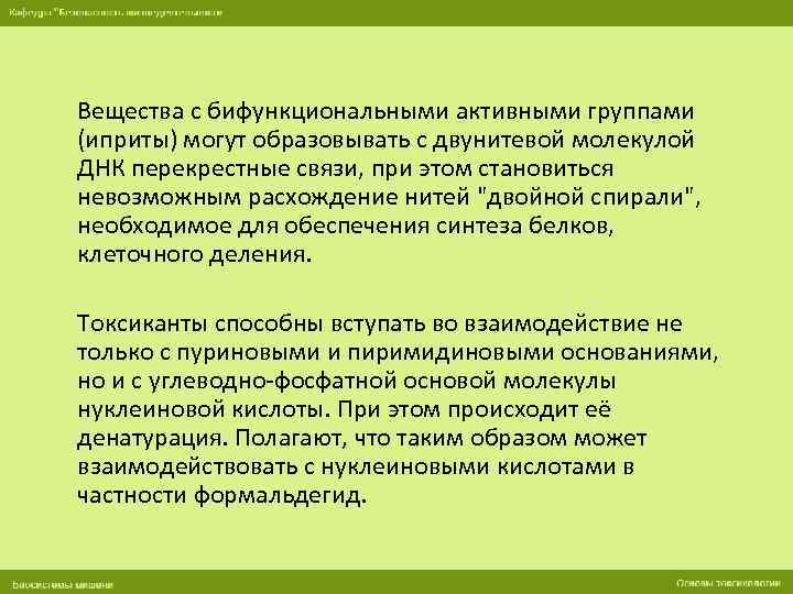 Вещества с бифункциональными активными группами (иприты) могут образовывать с двунитевой молекулой ДНК перекрестные связи,