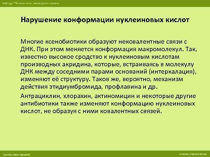 Нарушение конформации нуклеиновых кислот Многие ксенобиотики образуют нековалентные связи с ДНК. При этом меняется