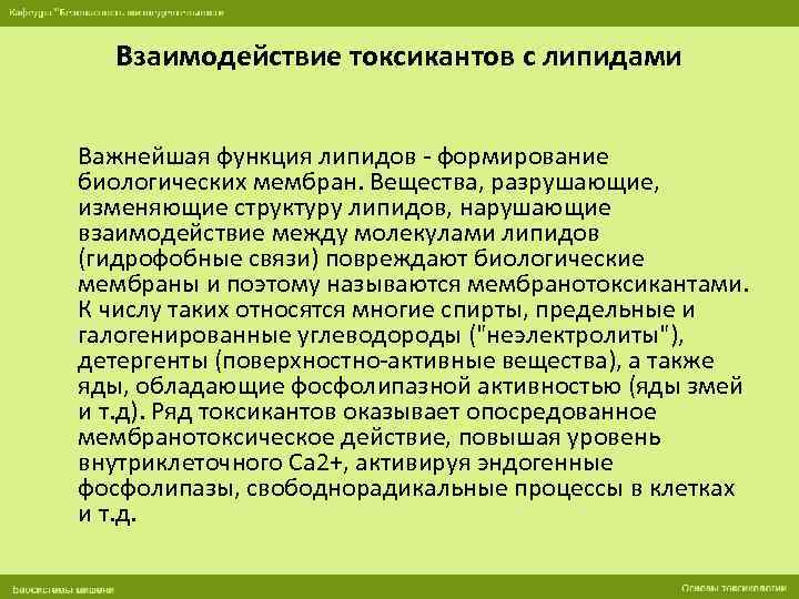 Взаимодействие токсикантов с липидами Важнейшая функция липидов - формирование биологических мембран. Вещества, разрушающие, изменяющие