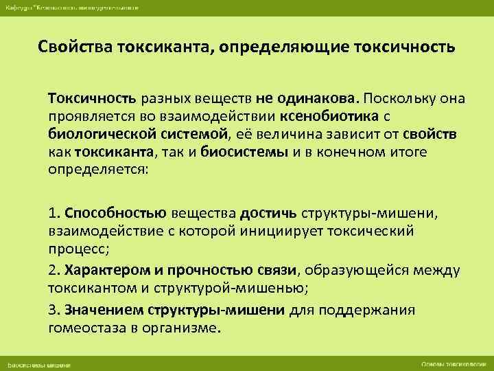 Определялась токсичность. Свойства токсикантов. Общая характеристика токсикантов. Токсикант это определение. Определение токсичности.