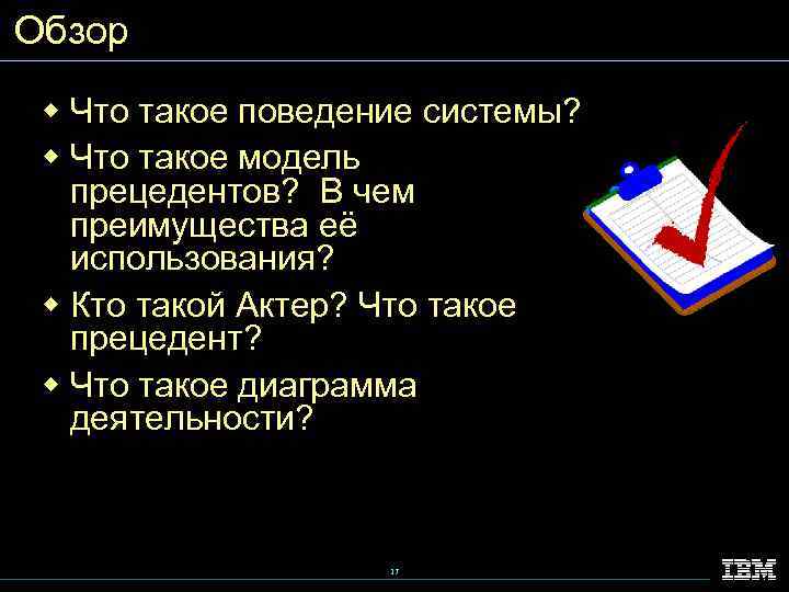 Обзор w Что такое поведение системы? w Что такое модель прецедентов? В чем преимущества