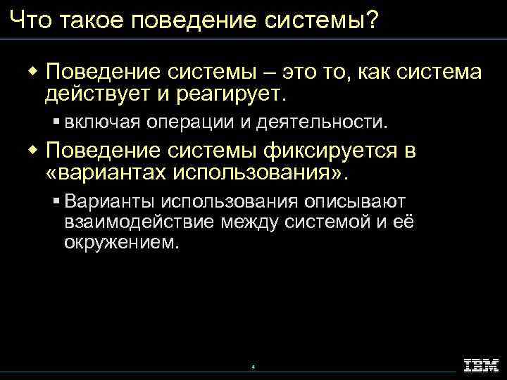 Что такое поведение системы? w Поведение системы – это то, как система действует и