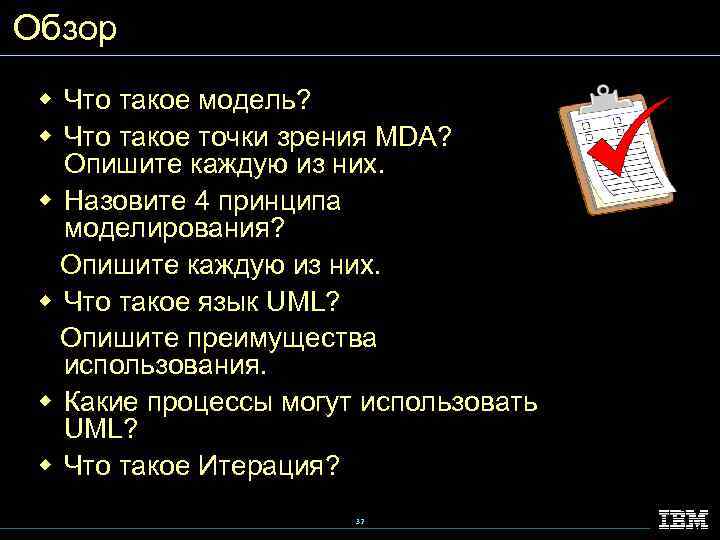 Обзор w Что такое модель? w Что такое точки зрения MDA? Опишите каждую из