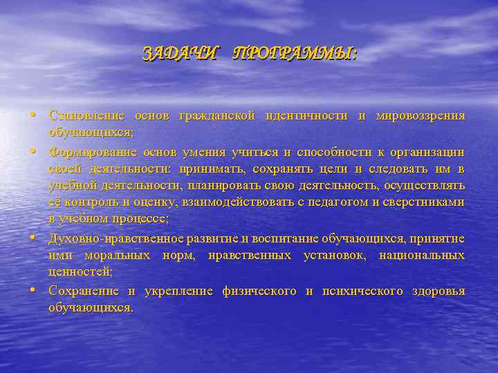 ЗАДАЧИ ПРОГРАММЫ: • Становление основ гражданской идентичности и мировоззрения • • • обучающихся; Формирование