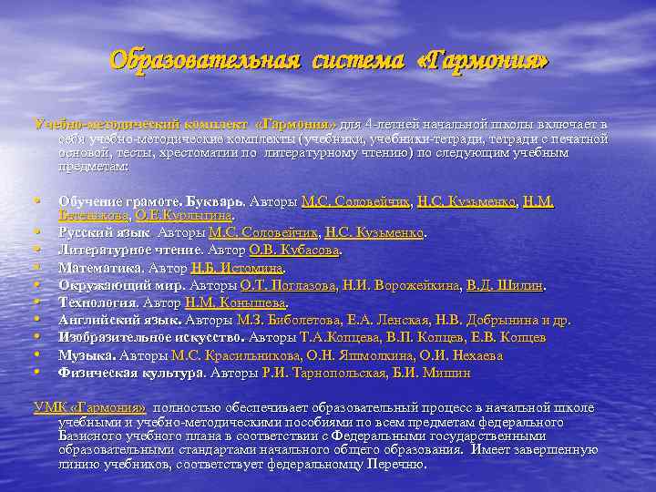 Образовательная система «Гармония» Учебно-методический комплект «Гармония» для 4 -летней начальной школы включает в себя