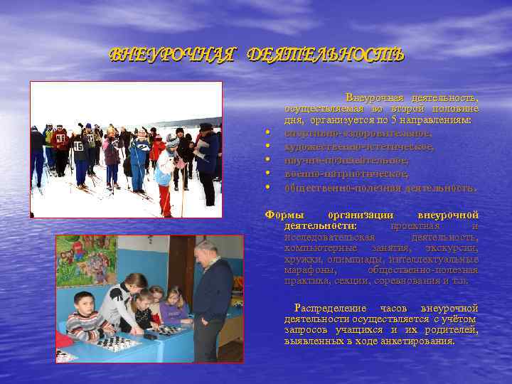 ВНЕУРОЧНАЯ ДЕЯТЕЛЬНОСТЬ Внеурочная деятельность, осуществляемая во второй половине дня, организуется по 5 направлениям: •