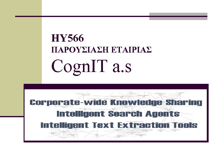ΗΥ 566 ΠΑΡΟΥΣΙΑΣΗ ΕΤΑΙΡΙΑΣ Cogn. IT a. s 