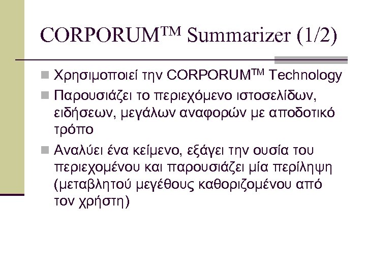 CORPORUMTM Summarizer (1/2) n Χρησιμοποιεί την CORPORUMTM Technology n Παρουσιάζει το περιεχόμενο ιστοσελίδων, ειδήσεων,