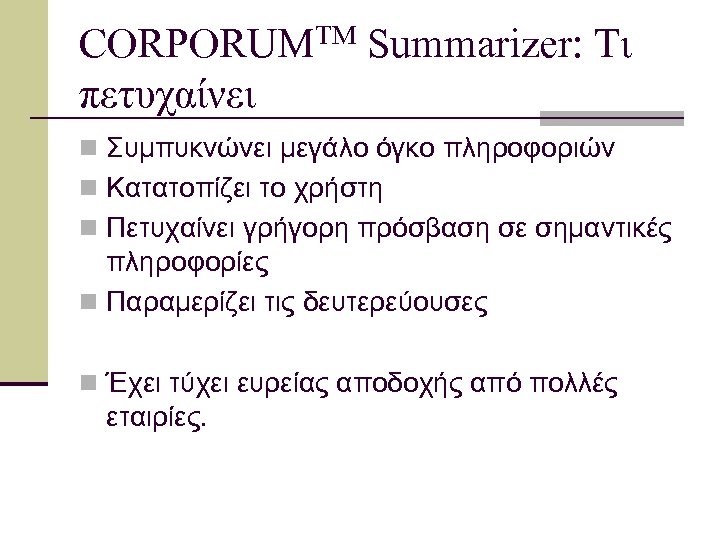 CORPORUMTM Summarizer: Τι πετυχαίνει n Συμπυκνώνει μεγάλο όγκο πληροφοριών n Κατατοπίζει το χρήστη n