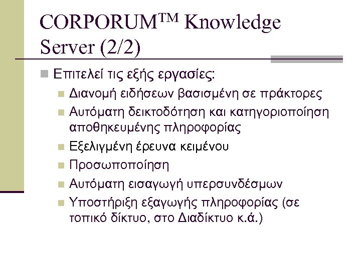 CORPORUMTM Knowledge Server (2/2) n Επιτελεί τις εξής εργασίες: n Διανομή ειδήσεων βασισμένη σε