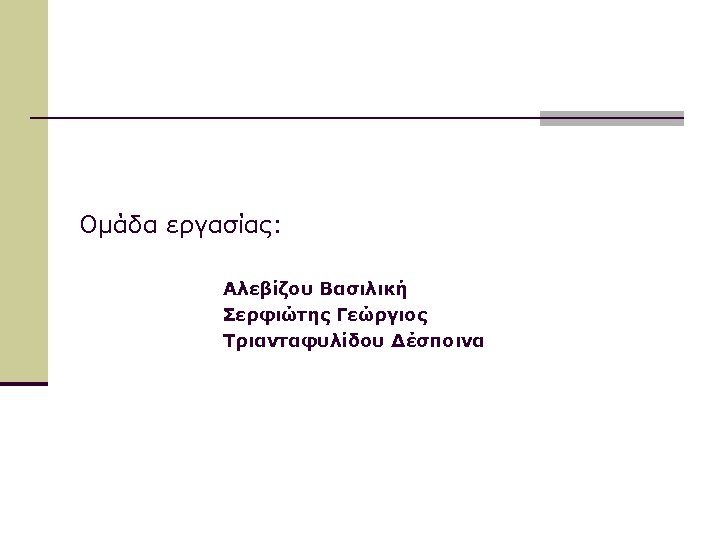 Ομάδα εργασίας: Αλεβίζου Βασιλική Σερφιώτης Γεώργιος Τριανταφυλίδου Δέσποινα 