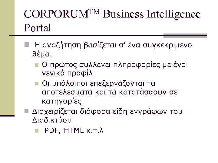CORPORUMTM Business Intelligence Portal n Η αναζήτηση βασίζεται σ’ ένα συγκεκριμένο θέμα. n Ο