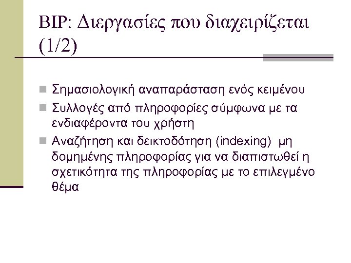 BIP: Διεργασίες που διαχειρίζεται (1/2) n Σημασιολογική αναπαράσταση ενός κειμένου n Συλλογές από πληροφορίες