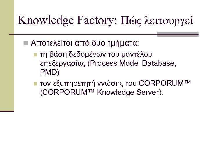 Knowledge Factory: Πώς λειτουργεί n Αποτελείται από δυο τμήματα: n τη βάση δεδομένων του