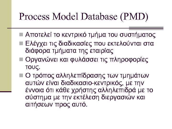 Process Model Database (PMD) n Αποτελεί το κεντρικό τμήμα του συστήματος n Ελέγχει τις