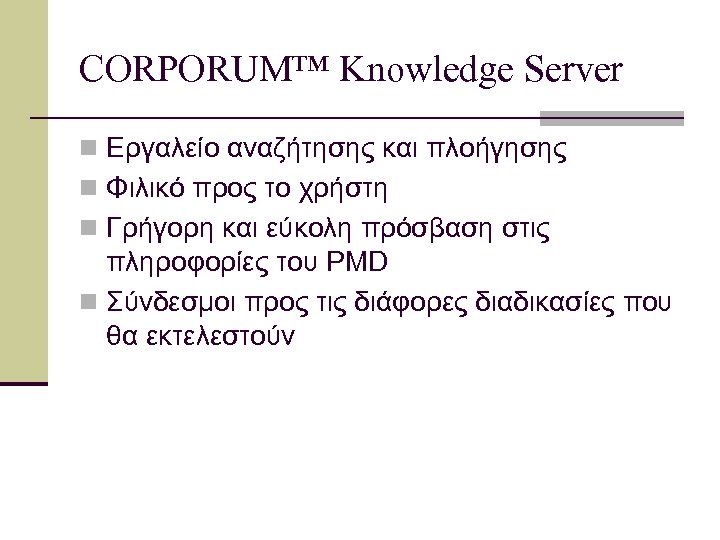 CORPORUM™ Knowledge Server n Εργαλείο αναζήτησης και πλοήγησης n Φιλικό προς το χρήστη n