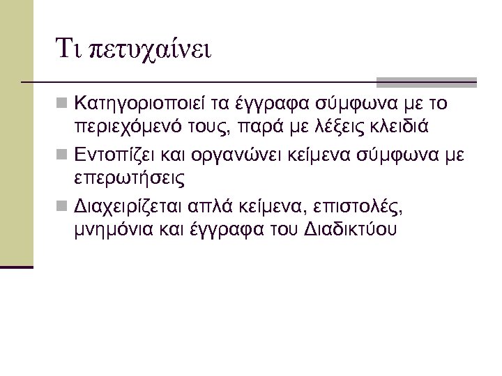 Τι πετυχαίνει n Κατηγοριοποιεί τα έγγραφα σύμφωνα με το περιεχόμενό τους, παρά με λέξεις