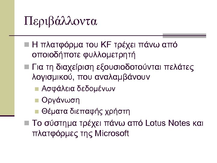 Περιβάλλοντα n Η πλατφόρμα του KF τρέχει πάνω από οποιοδήποτε φυλλομετρητή n Για τη