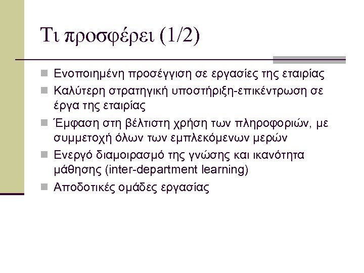 Τι προσφέρει (1/2) n Ενοποιημένη προσέγγιση σε εργασίες της εταιρίας n Καλύτερη στρατηγική υποστήριξη-επικέντρωση