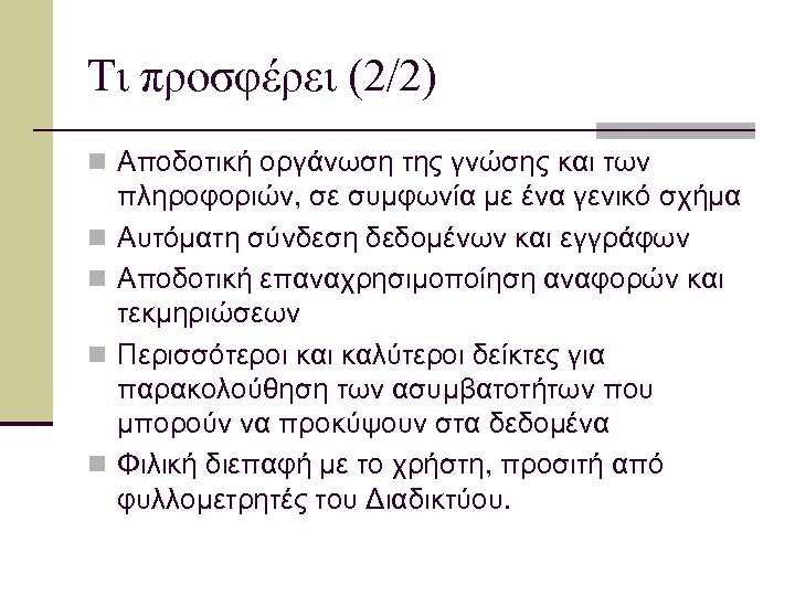 Τι προσφέρει (2/2) n Αποδοτική οργάνωση της γνώσης και των n n πληροφοριών, σε