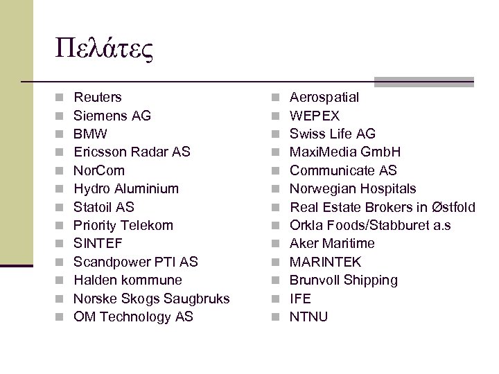 Πελάτες n n n n Reuters Siemens AG BMW Ericsson Radar AS Nor. Com