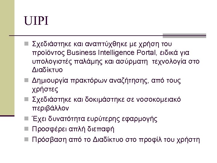 UIPI n Σχεδιάστηκε και αναπτύχθηκε με χρήση του n n n προϊόντος Business Intelligence