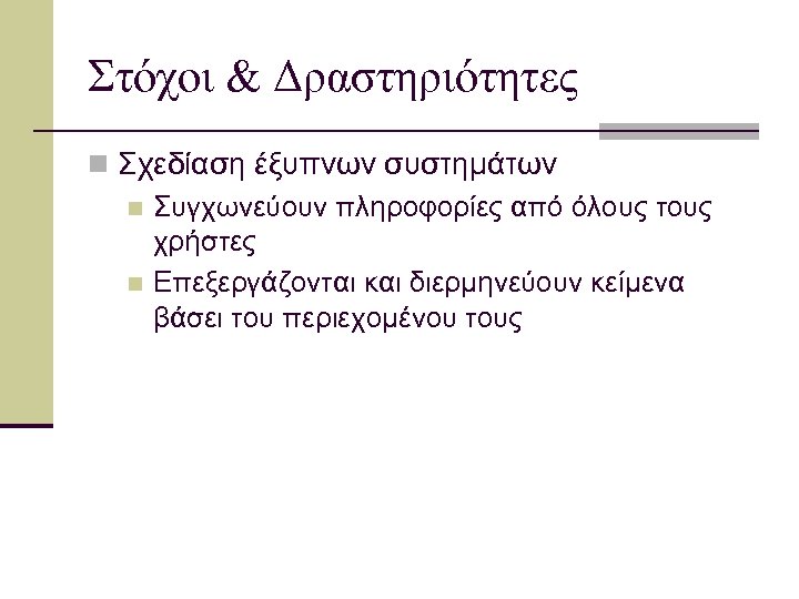 Στόχοι & Δραστηριότητες n Σχεδίαση έξυπνων συστημάτων n Συγχωνεύουν πληροφορίες από όλους τους χρήστες