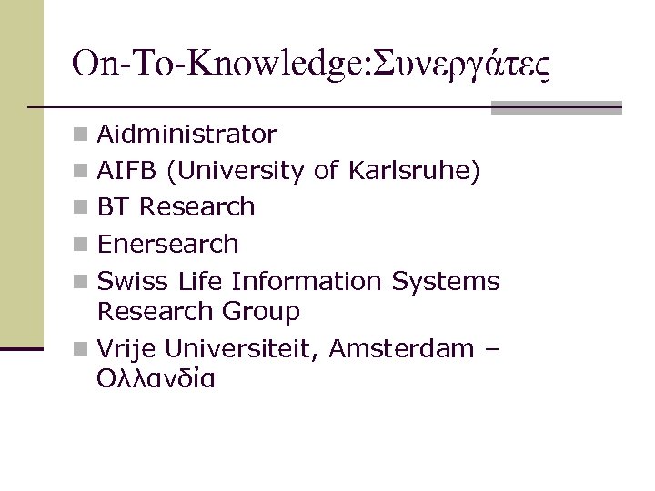 On-To-Knowledge: Συνεργάτες n Aidministrator n AIFB (University of Karlsruhe) n BT Research n Enersearch