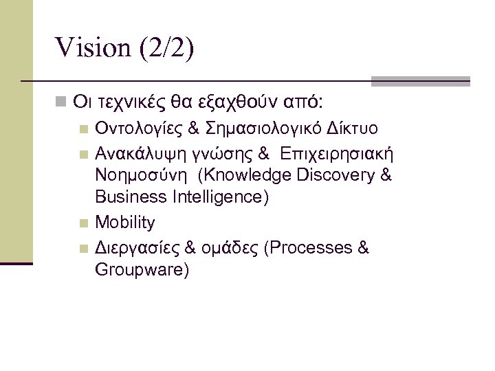 Vision (2/2) n Οι τεχνικές θα εξαχθούν από: n Οντολογίες & Σημασιολογικό Δίκτυο n
