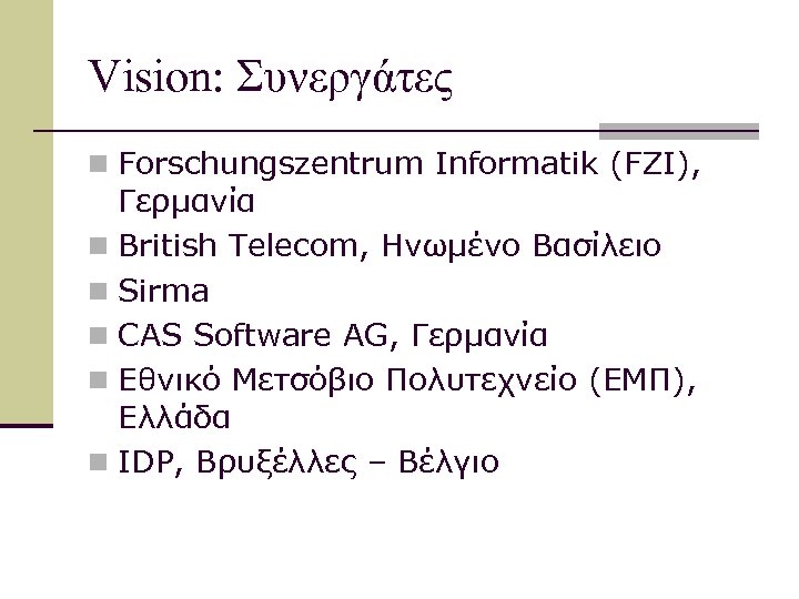Vision: Συνεργάτες n Forschungszentrum Informatik (FZI), Γερμανία n British Telecom, Ηνωμένο Βασίλειο n Sirma