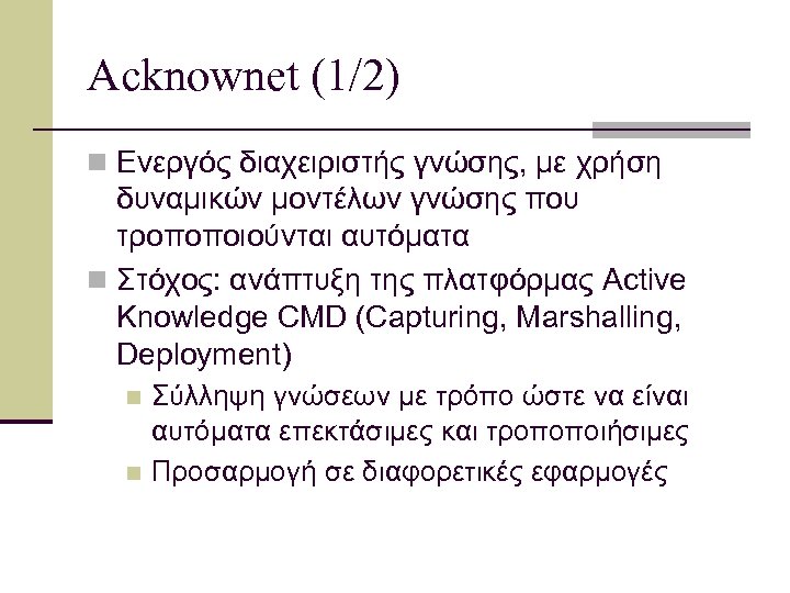 Acknownet (1/2) n Ενεργός διαχειριστής γνώσης, με χρήση δυναμικών μοντέλων γνώσης που τροποποιούνται αυτόματα