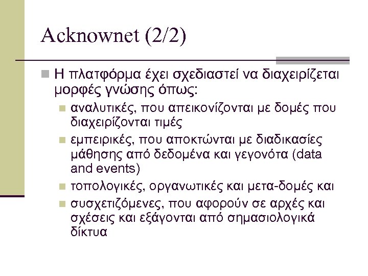 Acknownet (2/2) n Η πλατφόρμα έχει σχεδιαστεί να διαχειρίζεται μορφές γνώσης όπως: αναλυτικές, που
